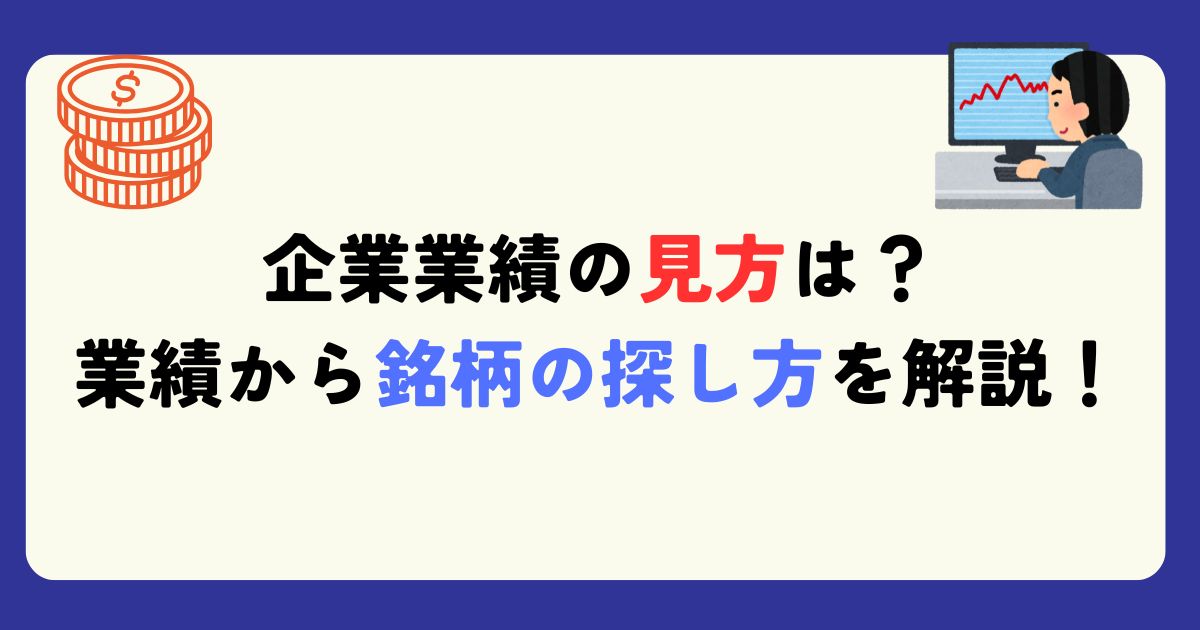 銘柄の探し方