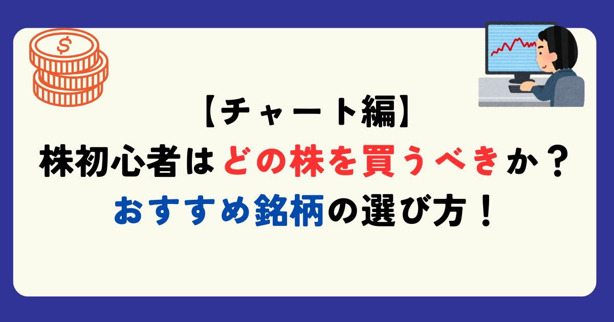 どの株を買うべきか