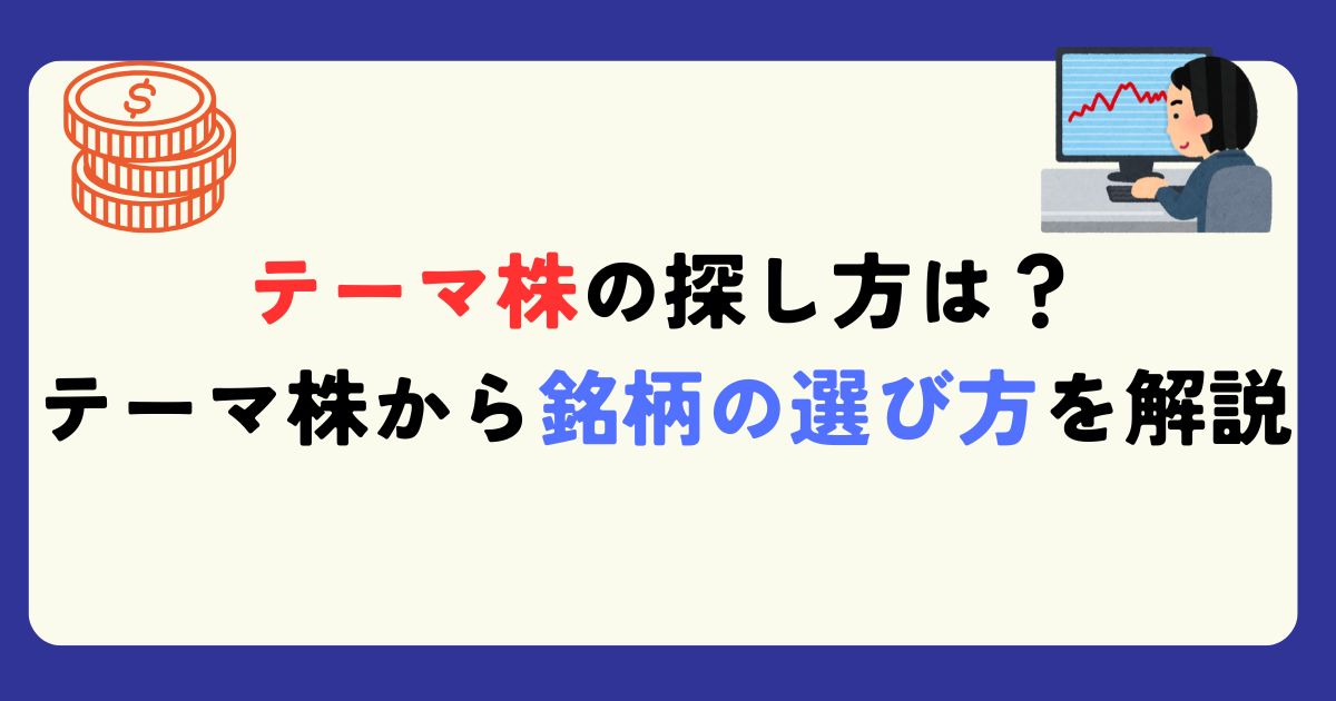 テーマ株の探し方