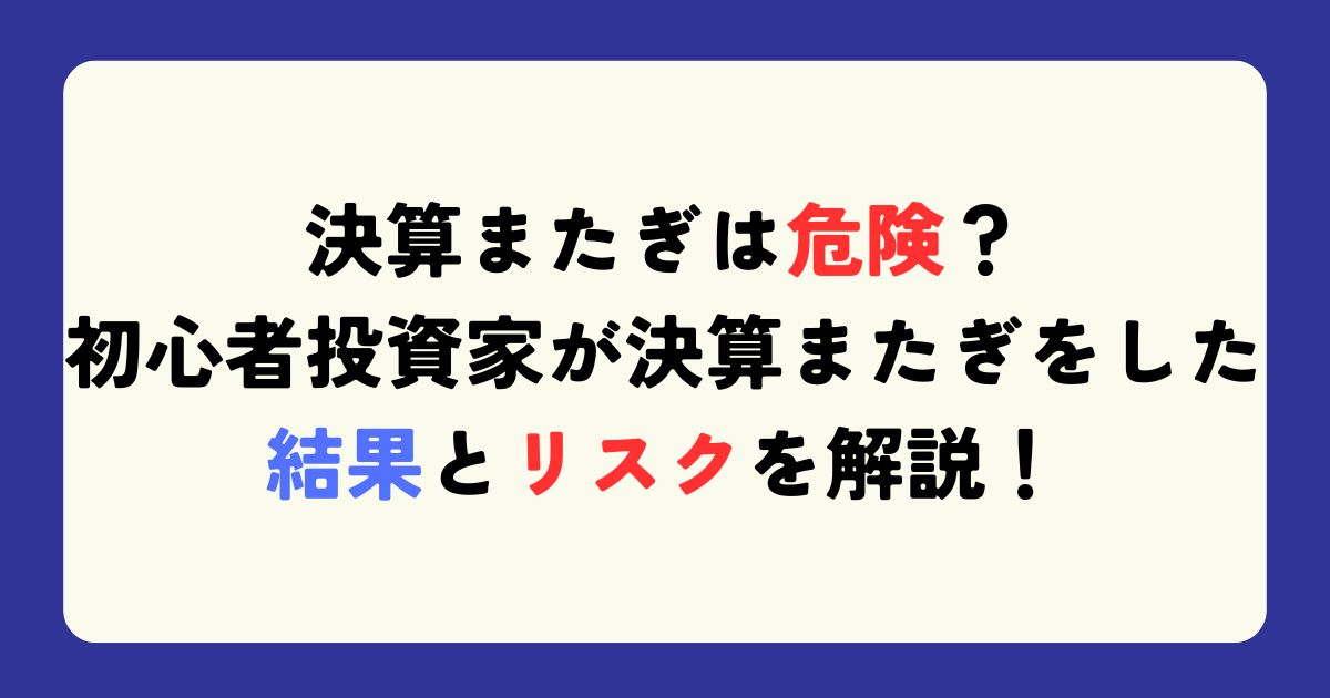 決算またぎ