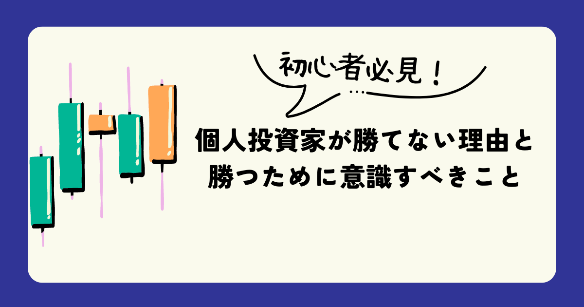 個人投資家が勝てない理由