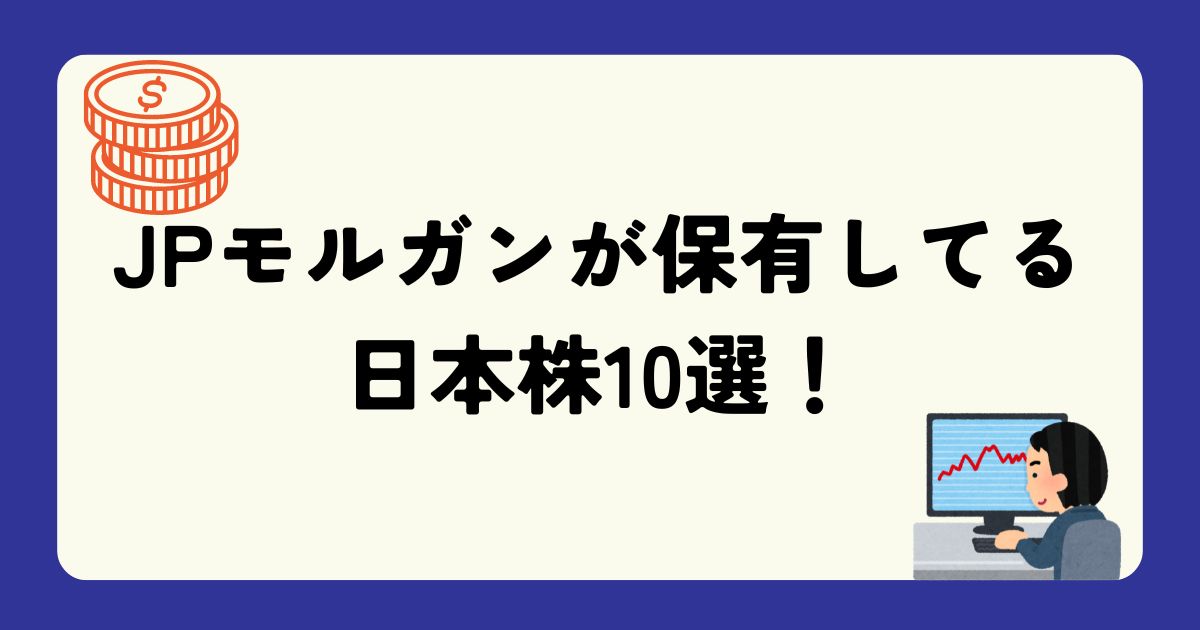 JPモルガン