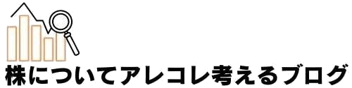 株についてあれこれ考えるブログ