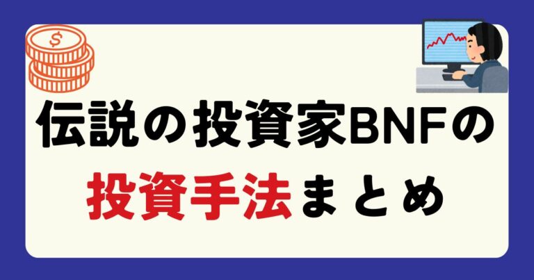 【株ブログ】伝説の投資家BNFの投資手法まとめ!現在はどのような投資をしている? - 株についてあれこれ考えるブログ
