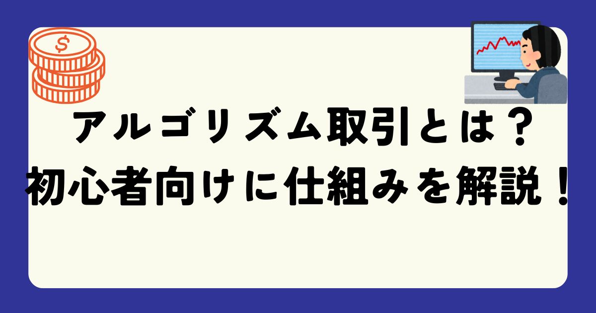 アルゴリズム取引