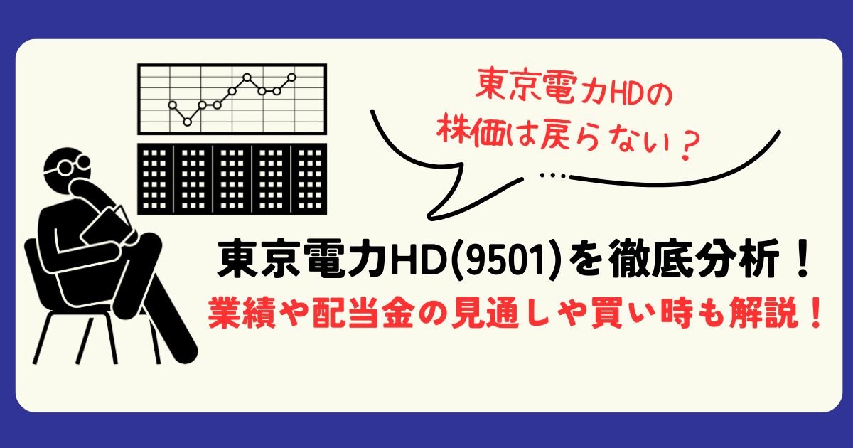 東京電力HD