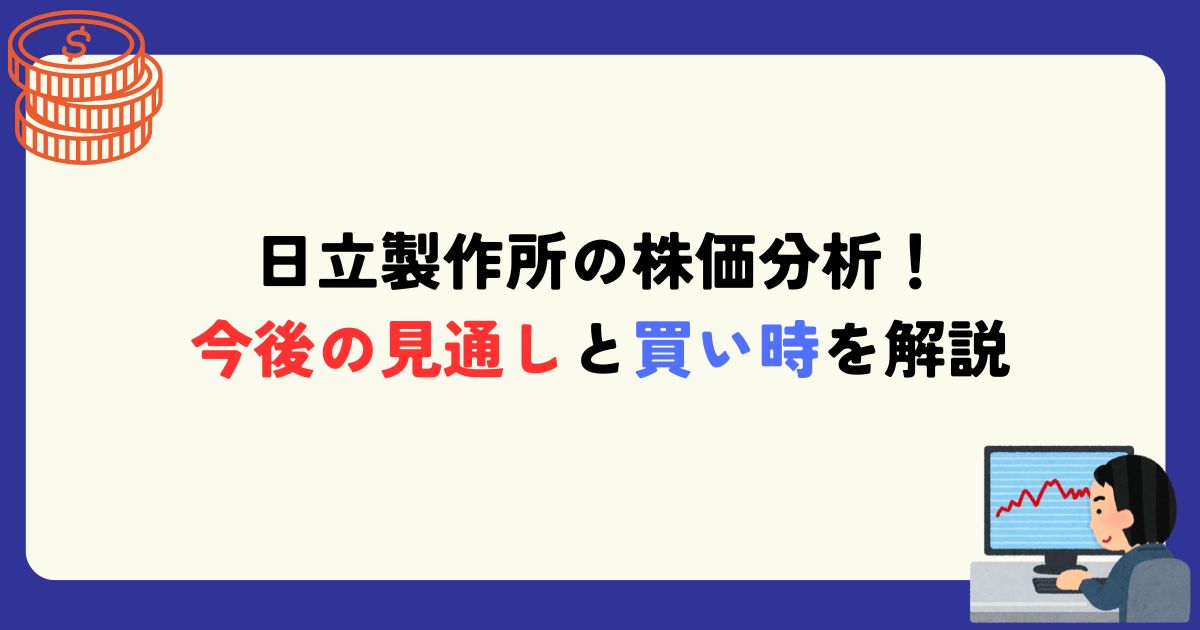 日立製作所　株価　今後