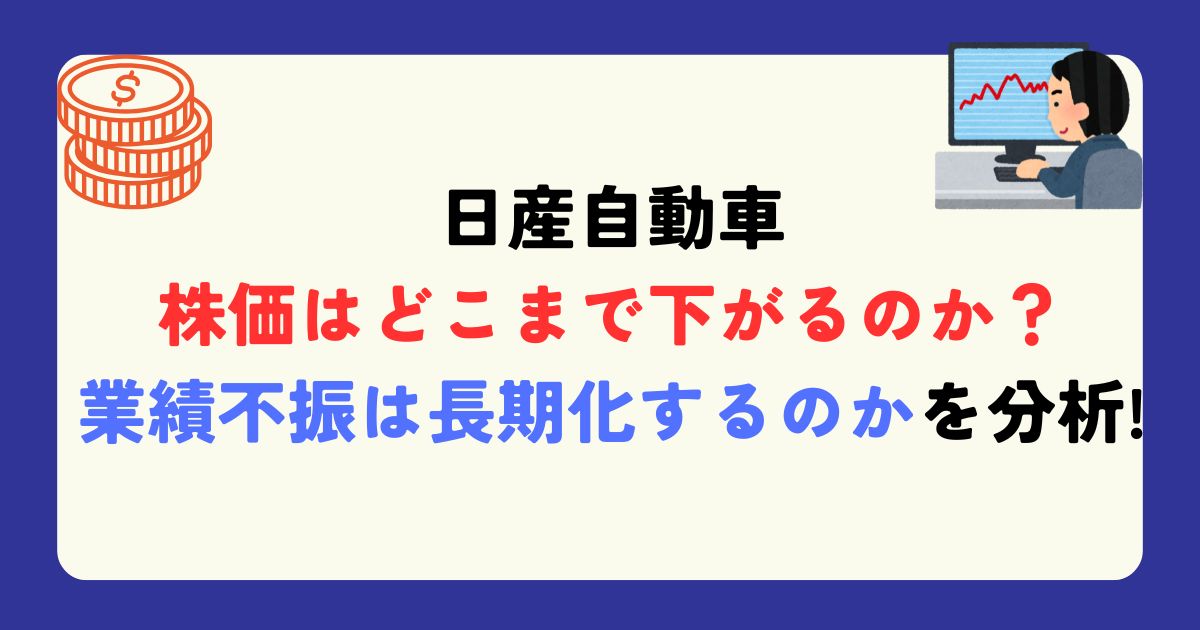 日産自動車 業績不振