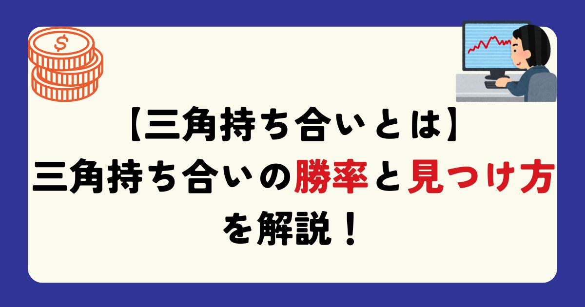 三角持ち合い