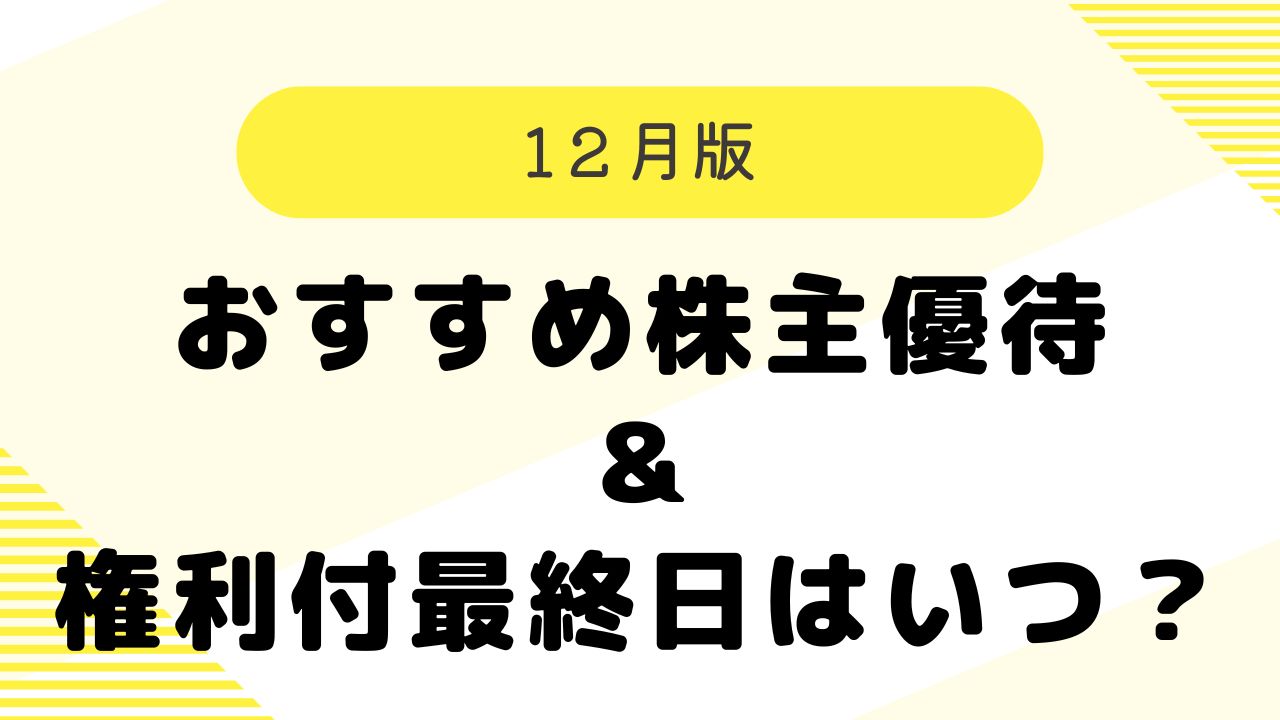 12月 おすすめ優待