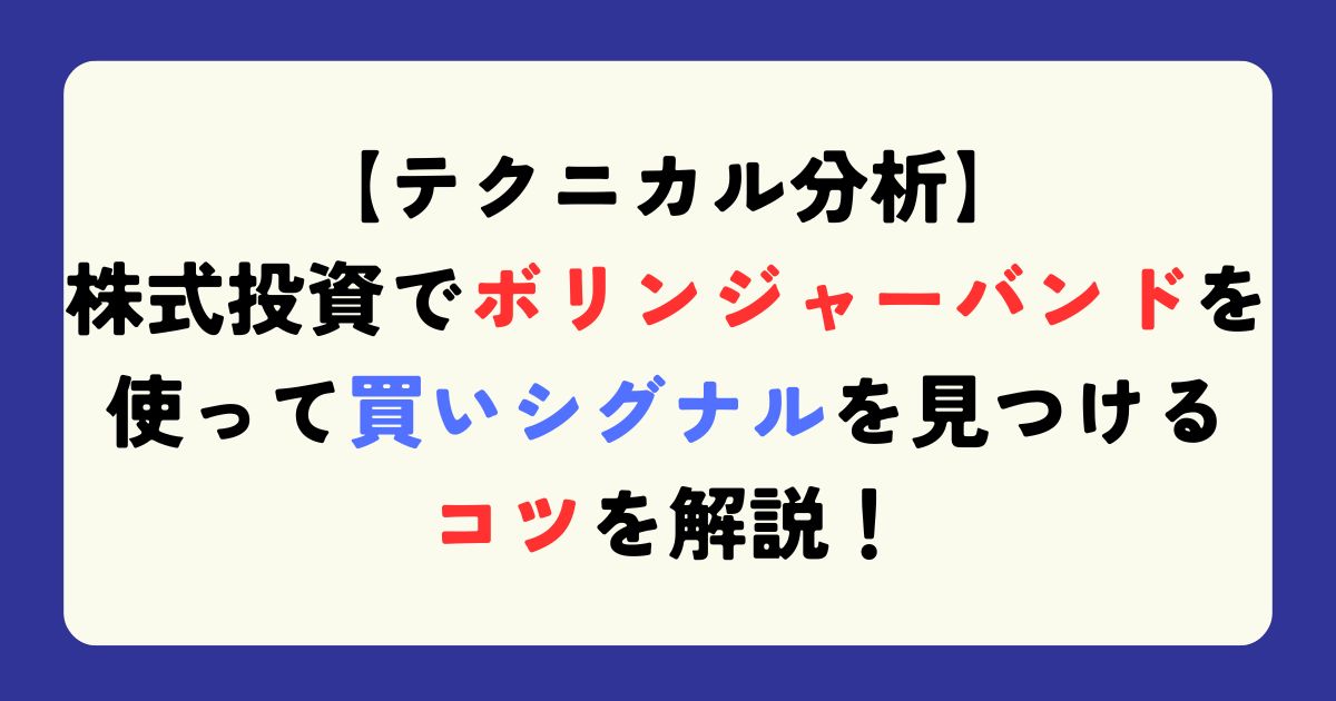 ボリンジャーバンドの見方