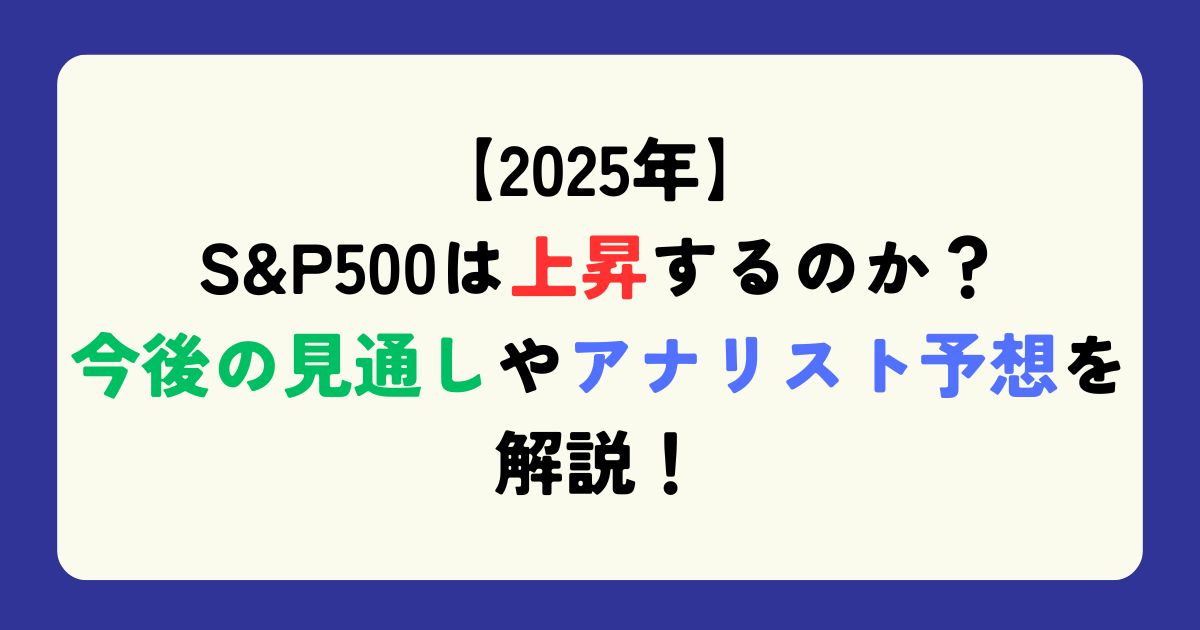 SP500は上がるのか