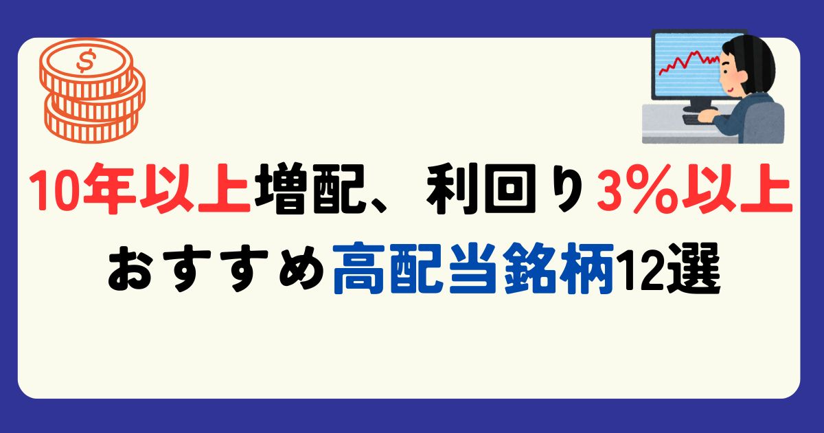 10年以上増配を続け、配当利回り3％以上銘柄！おすすめ高配当銘柄12選