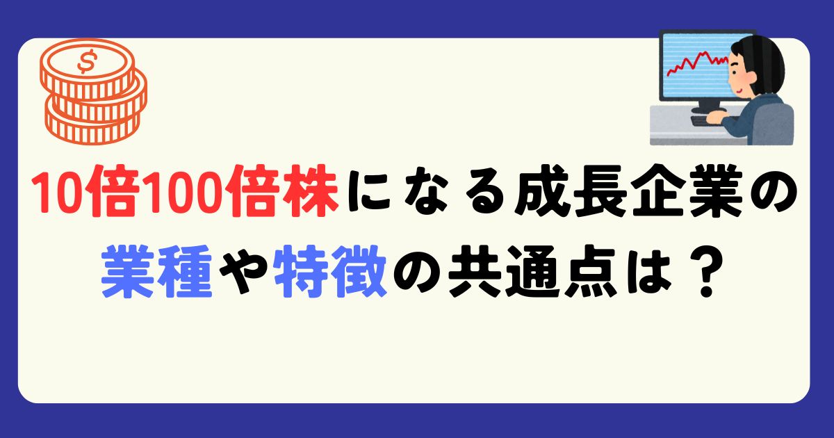 10倍株の共有点