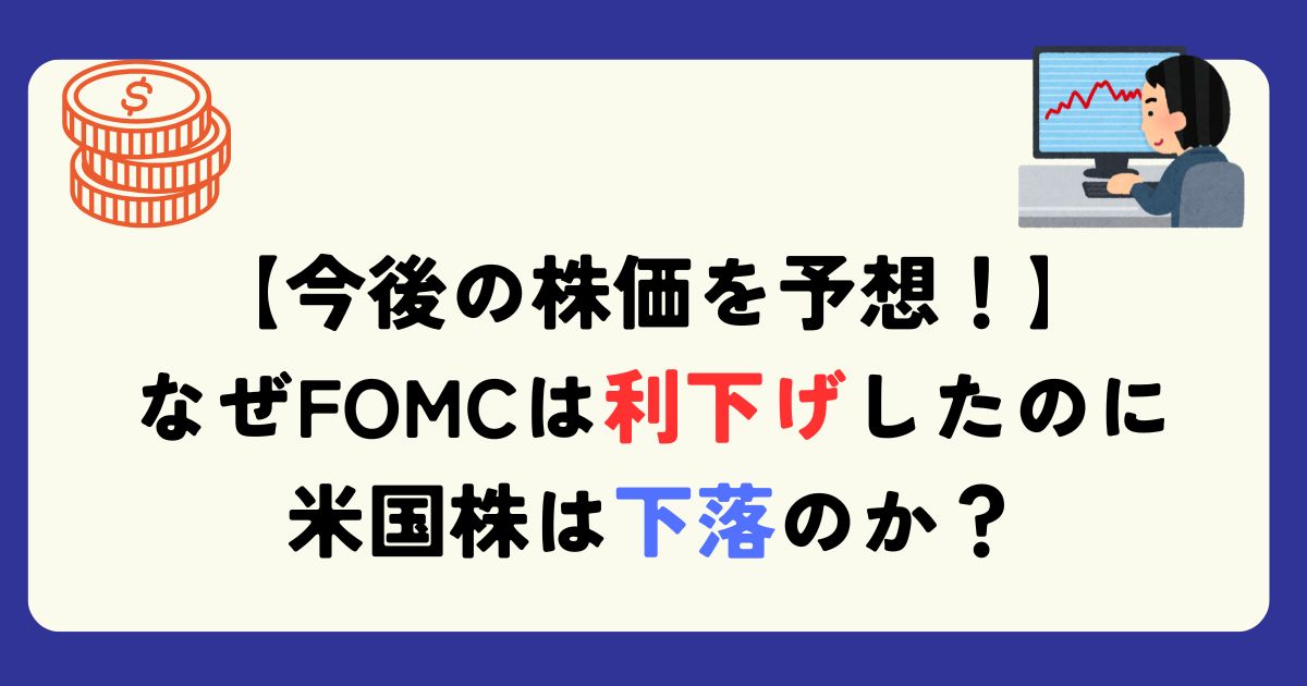 FOMC利下げ