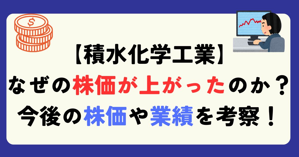 積水化学の株価