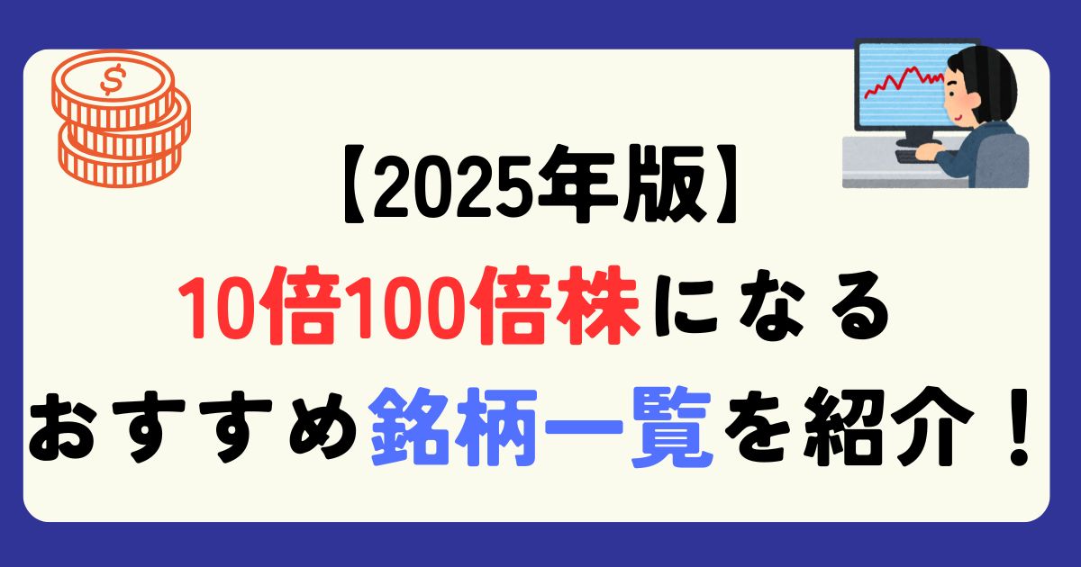 10倍100倍株になるおすすめ銘柄一覧