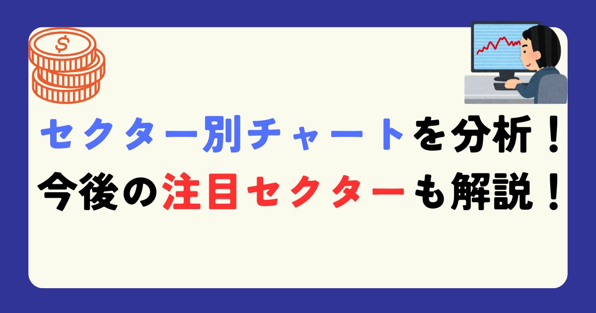 セクター別チャート