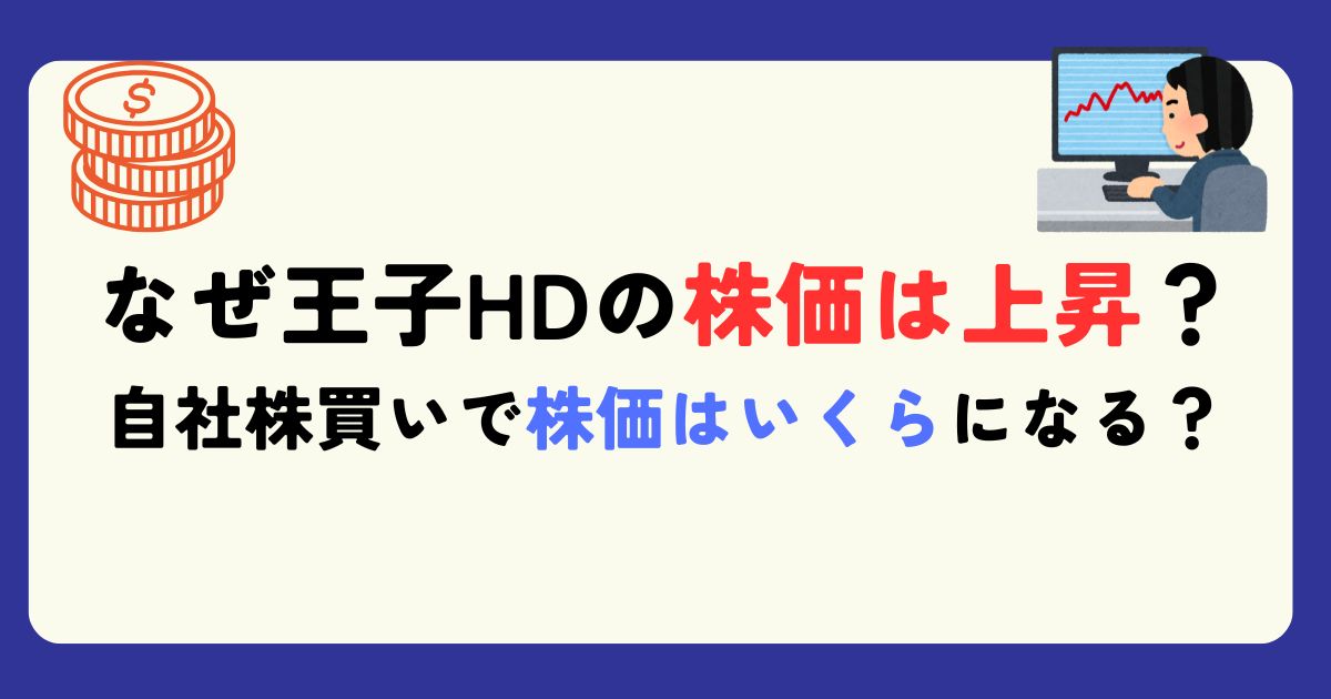 なぜ王子HDの株価が上がったのか？自社株買いで株価はいくらになるか？