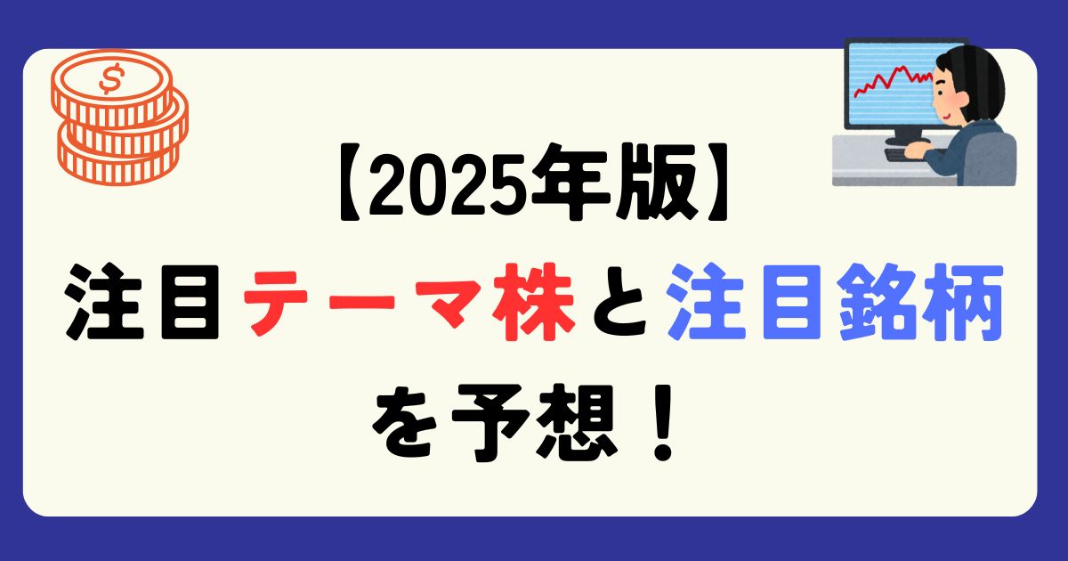 2025年のテーマ株