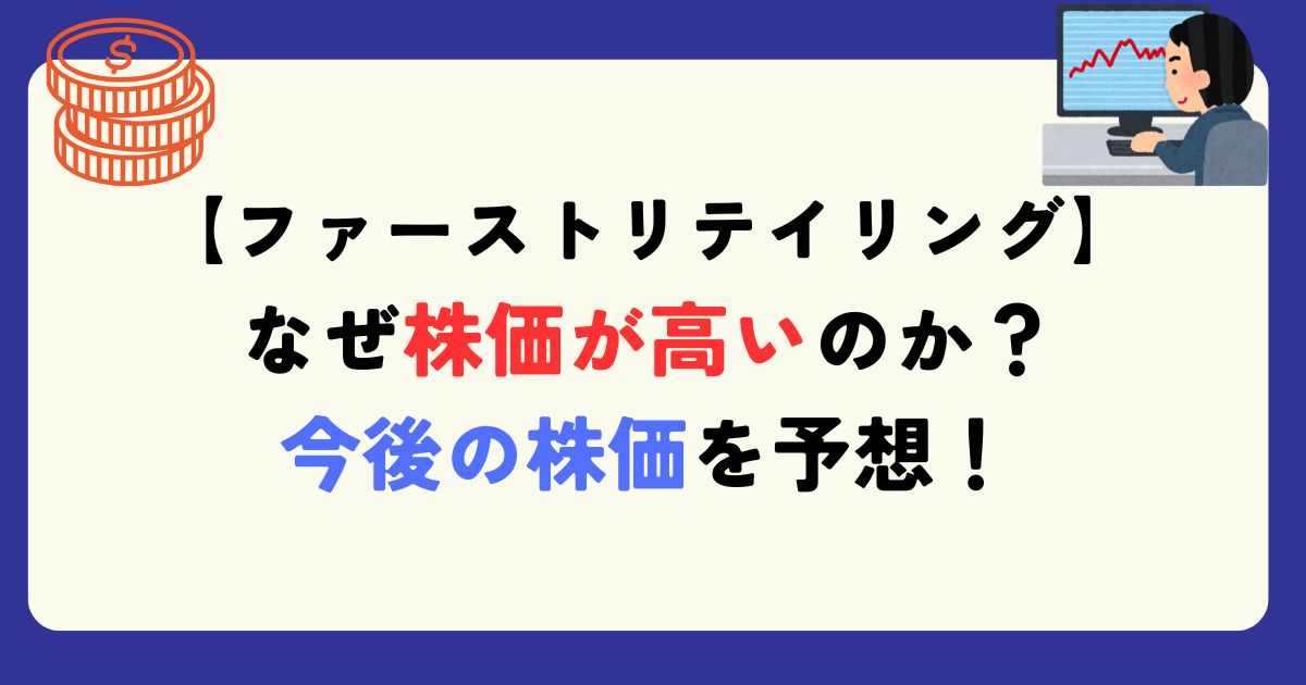ファーストリテイリング　なぜ株価が高いのか