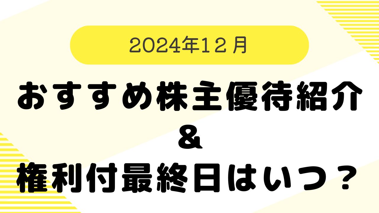 12月株主優待