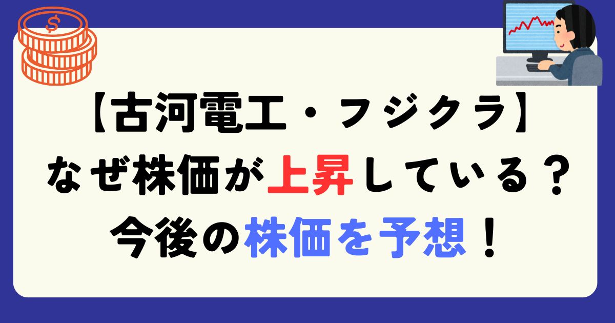 古河電工　フジクラ　株価　上昇　理由　