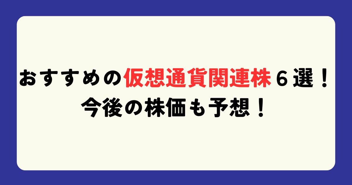 おすすめ仮想通貨関連銘柄