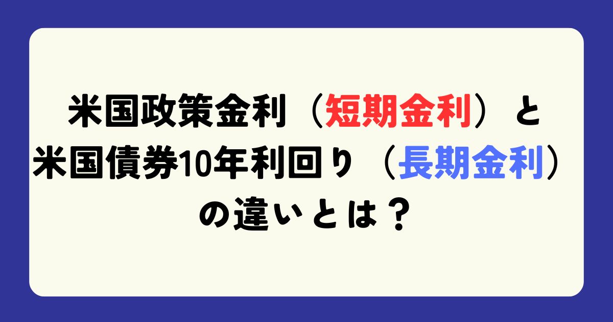 短期金利と長期金利