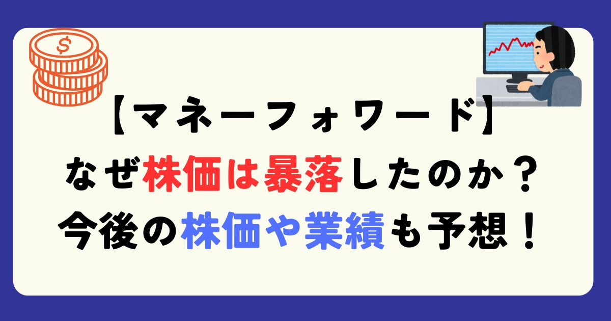 マネーフォワードの株価