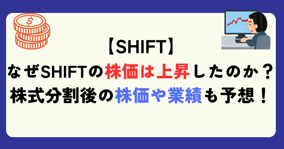 SHIFTの株価