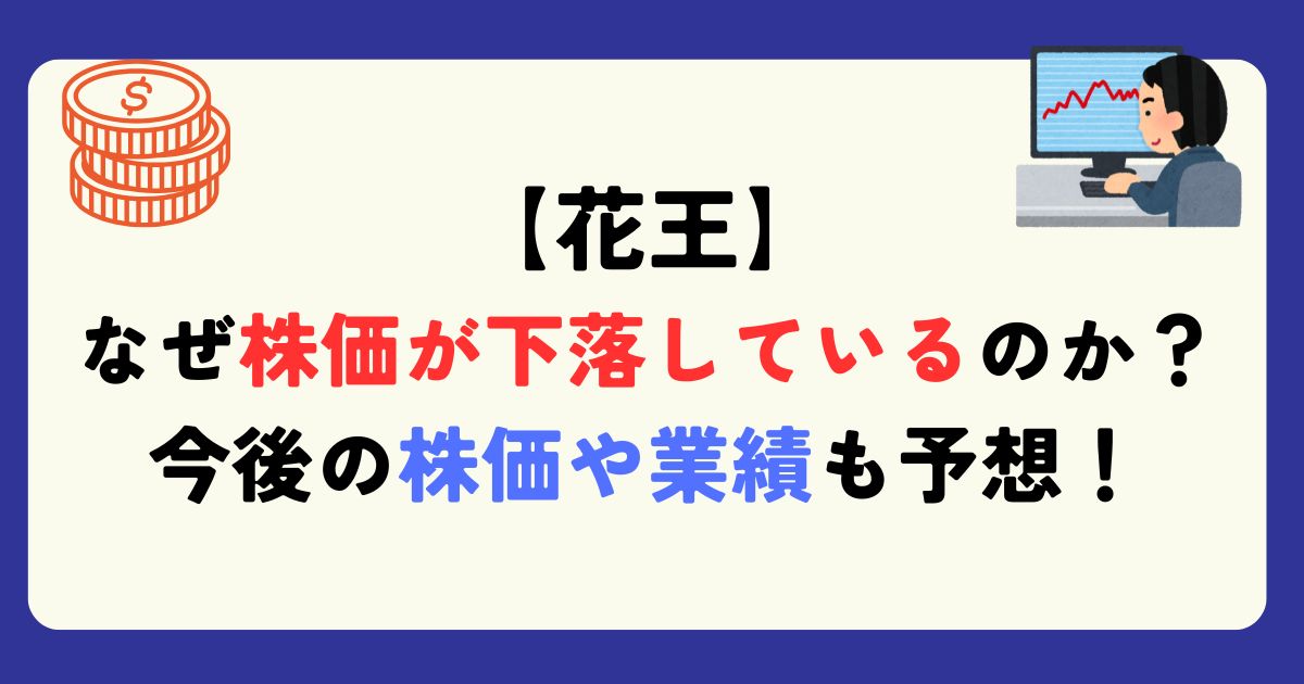 花王　株価　下落　なぜ