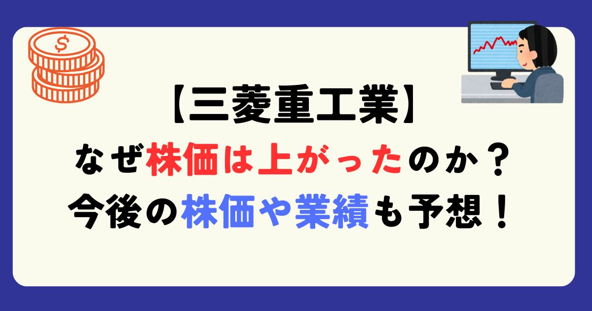 三菱重工業の株はなぜ上がったのか