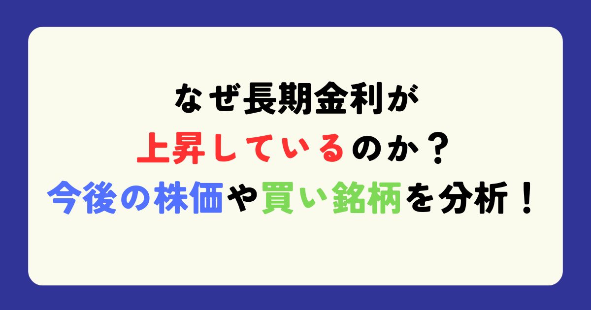 長期金利上昇