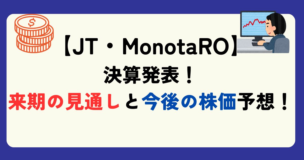 JT　MonotaRO　決算分析