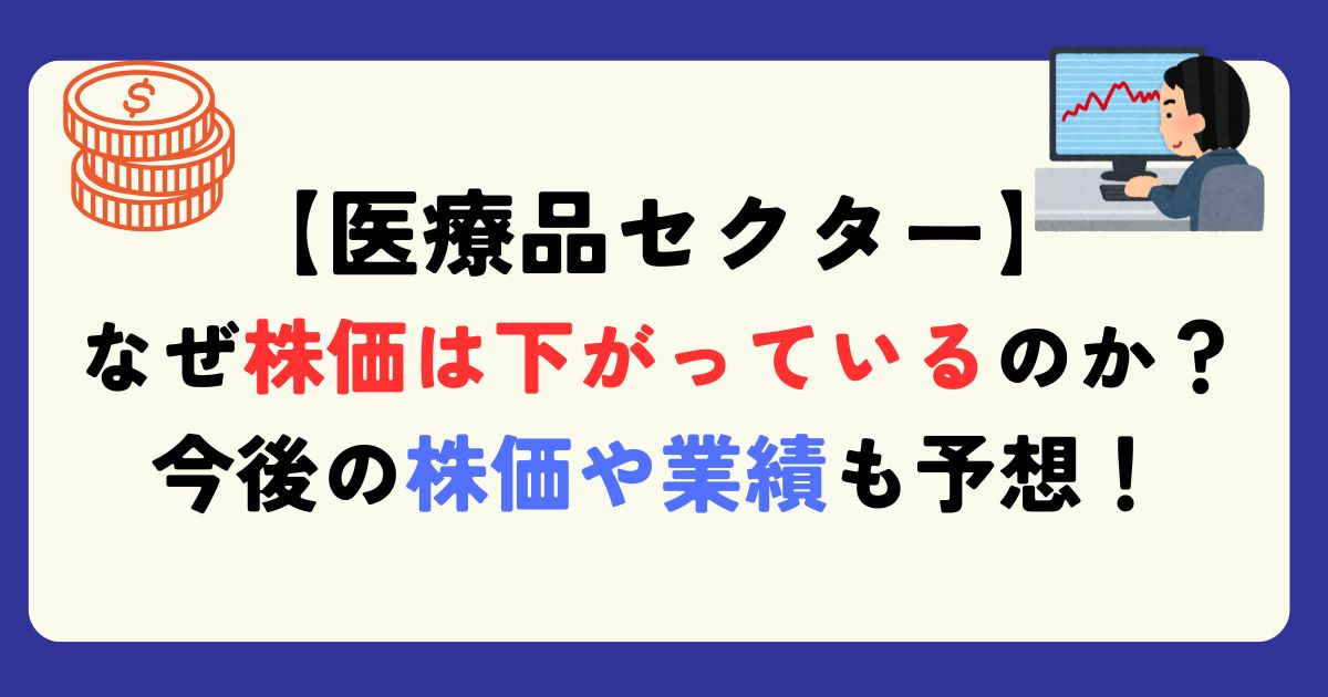 医療品セクター　株価下落　理由