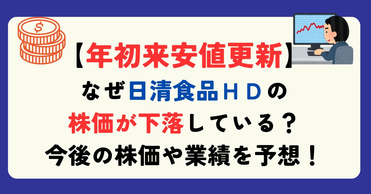 日清食品HD　銘柄分析