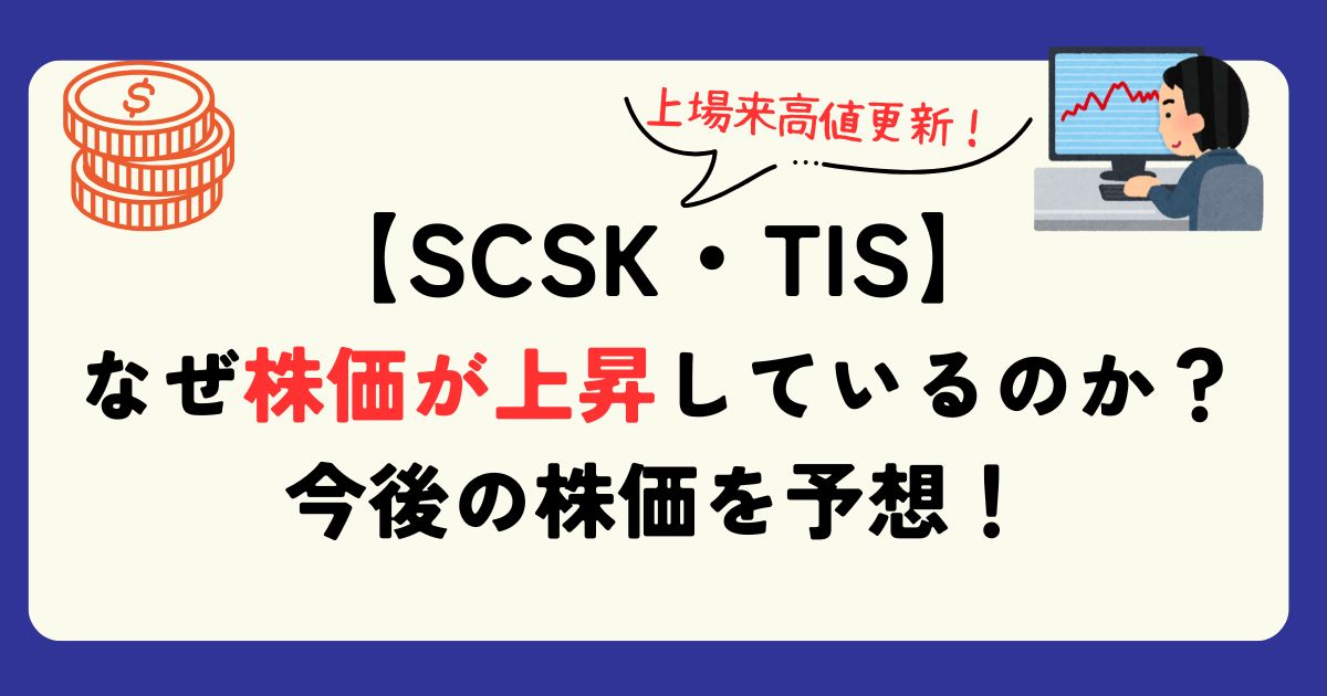 SCSK・TIS　株価　予想