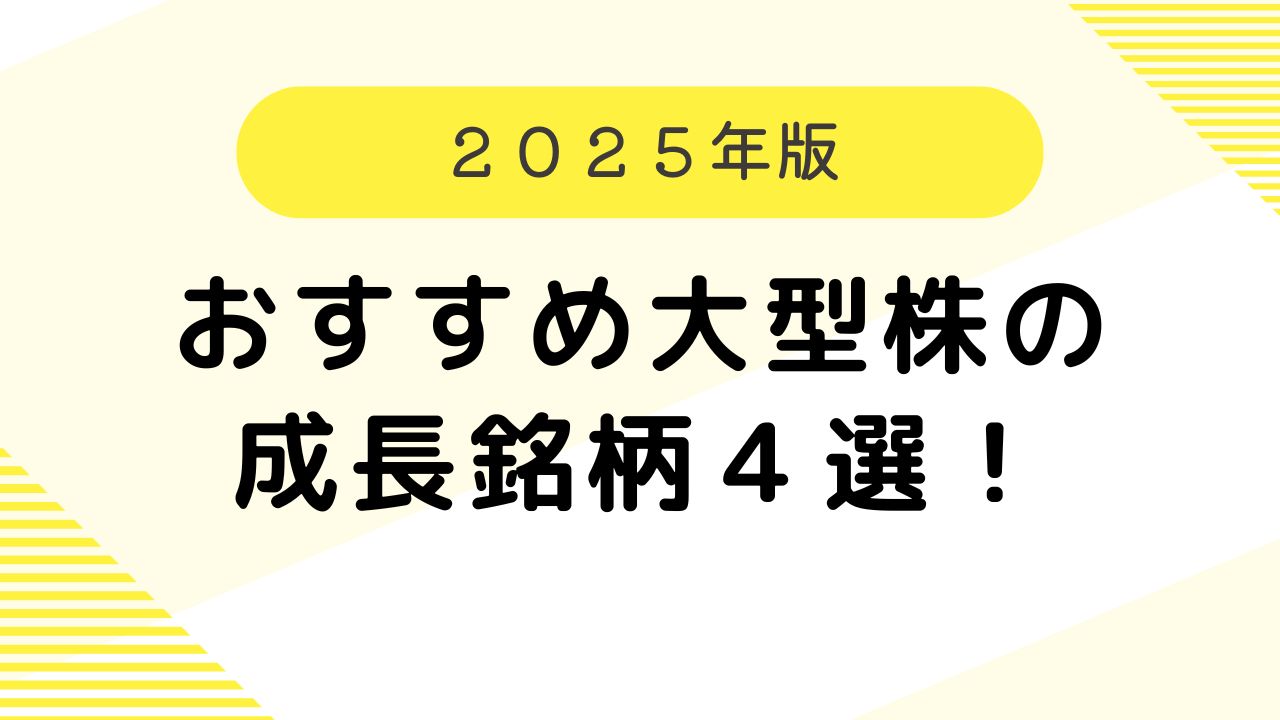 おすすめ　大型株　成長銘柄