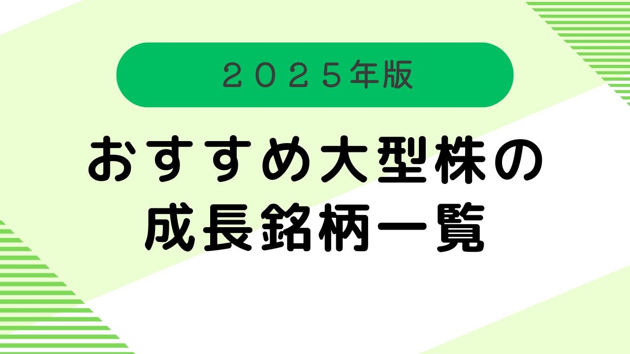 おすすめ　大型株　成長銘柄