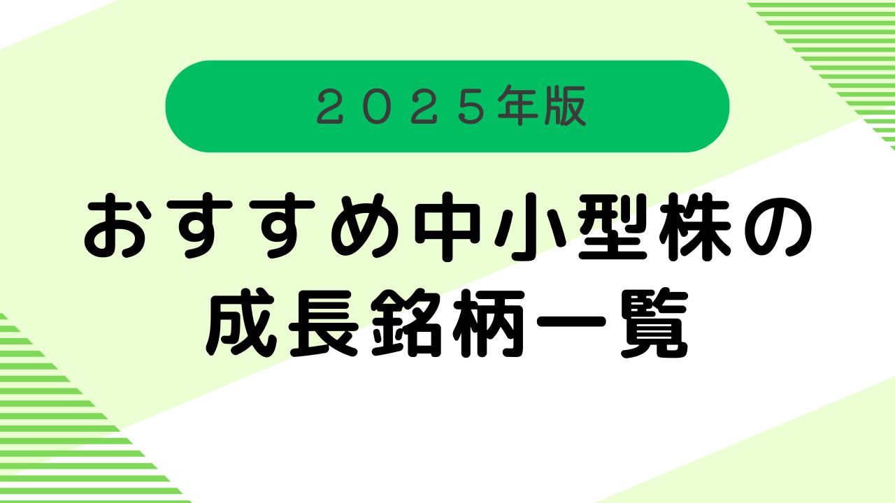 おすすめ　中小型株　成長銘柄