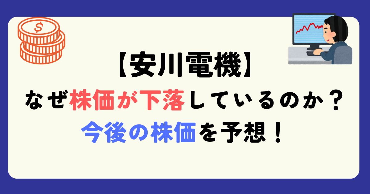 なぜ安川電機の株価が下落しているのか