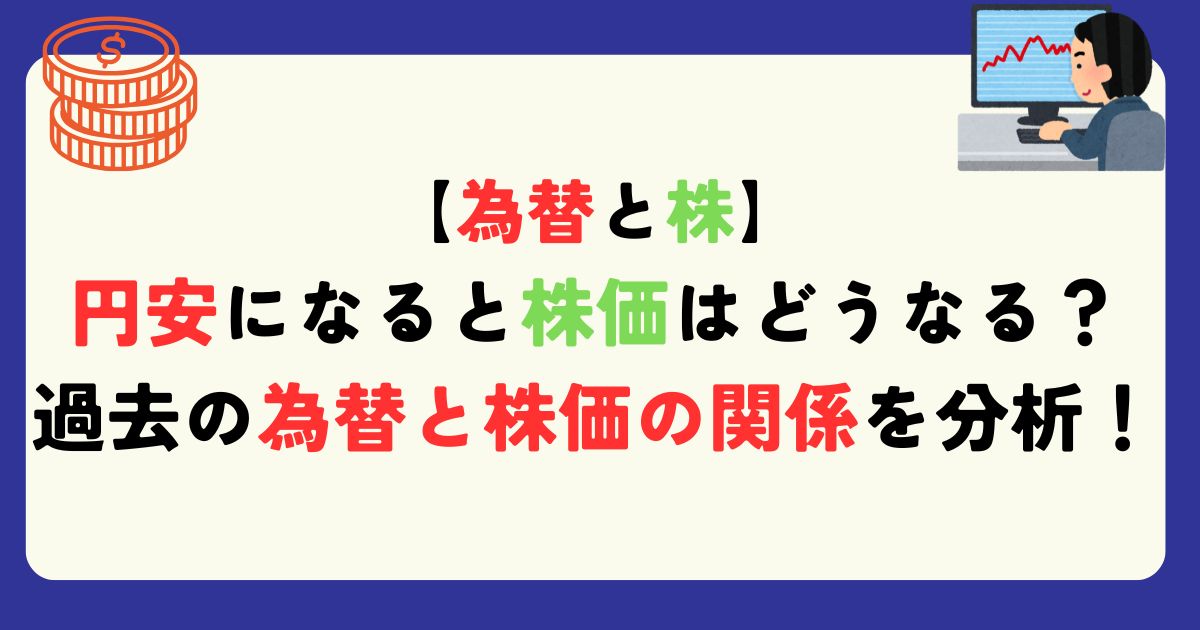 円安になるとなぜ株価が上昇？