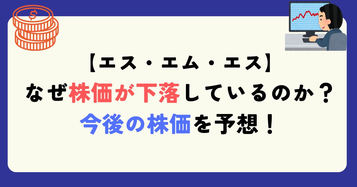 SMS　株価下落　理由