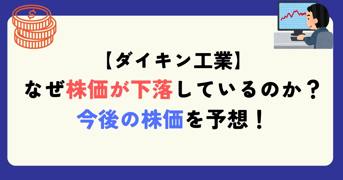 ダイキン　株価下落理由