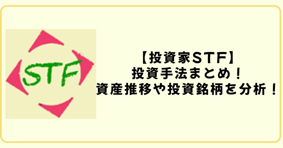 投資家　STF