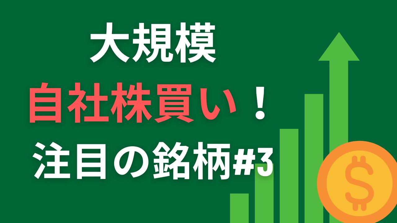 自社株買い 銘柄一覧