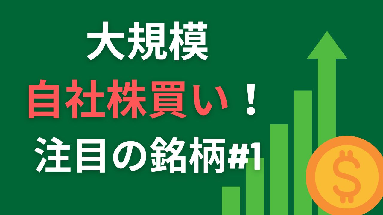 注目の自社株買い銘柄