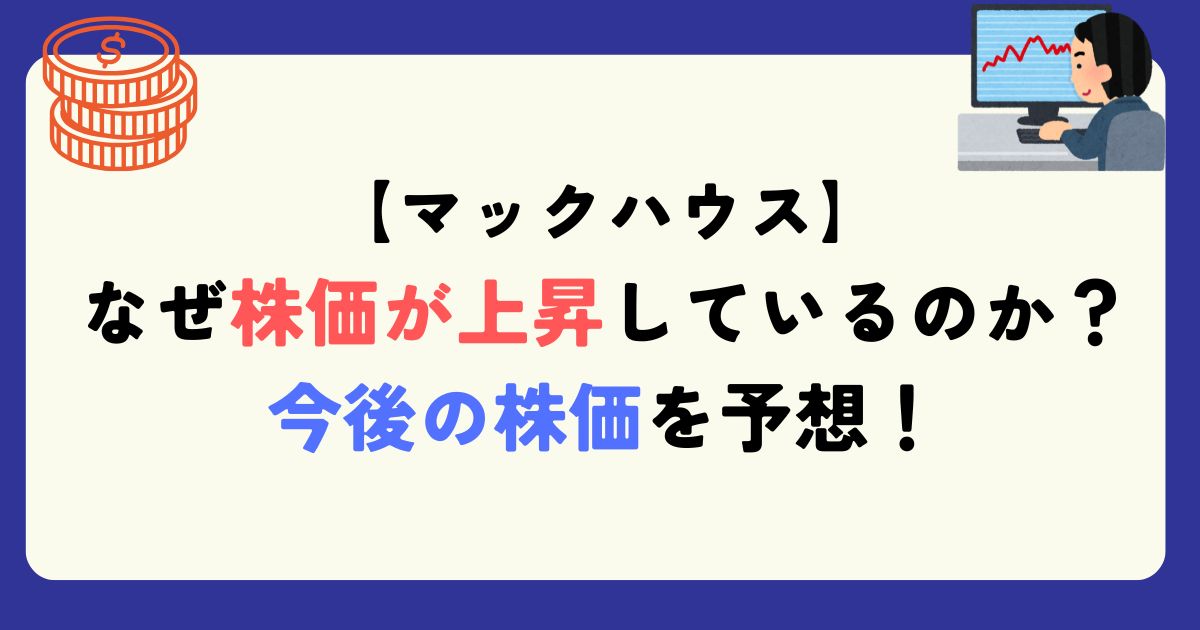 マックハウス　なぜ株価上昇？