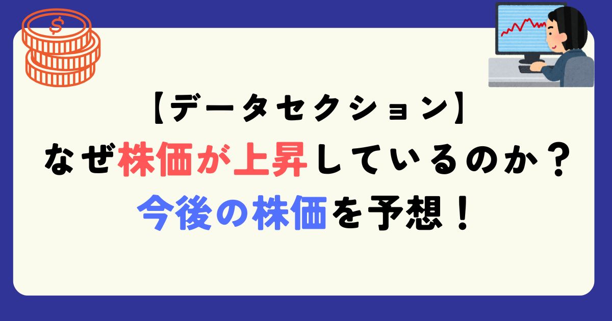 データセクション　銘柄分析